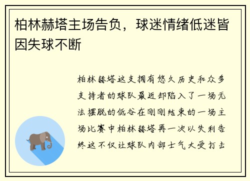 柏林赫塔主场告负，球迷情绪低迷皆因失球不断