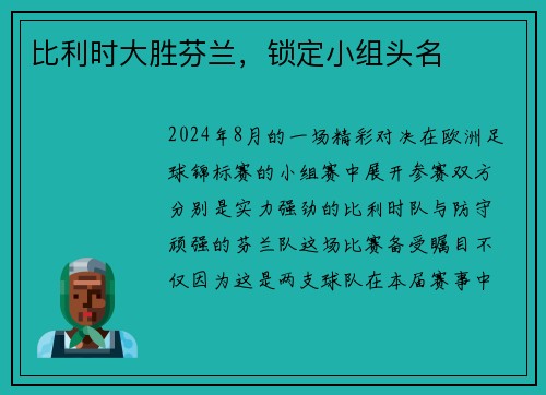 比利时大胜芬兰，锁定小组头名