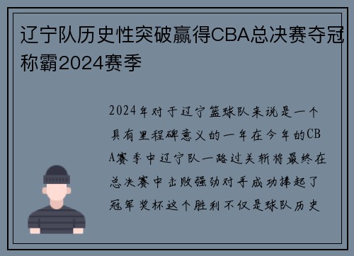 辽宁队历史性突破赢得CBA总决赛夺冠称霸2024赛季