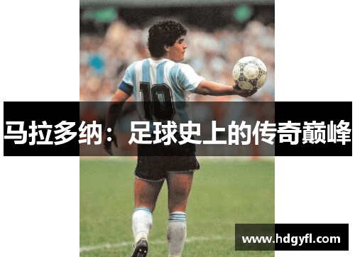 马拉多纳：足球史上的传奇巅峰