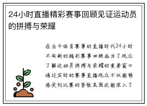 24小时直播精彩赛事回顾见证运动员的拼搏与荣耀