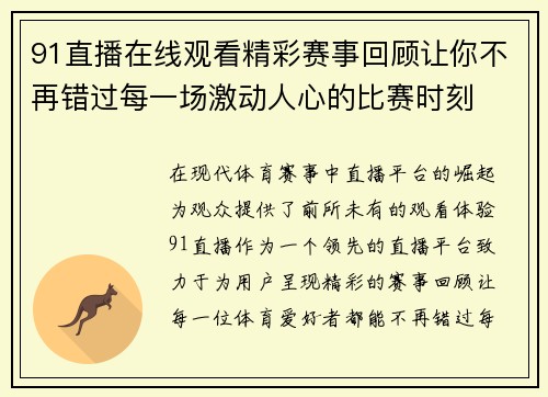 91直播在线观看精彩赛事回顾让你不再错过每一场激动人心的比赛时刻