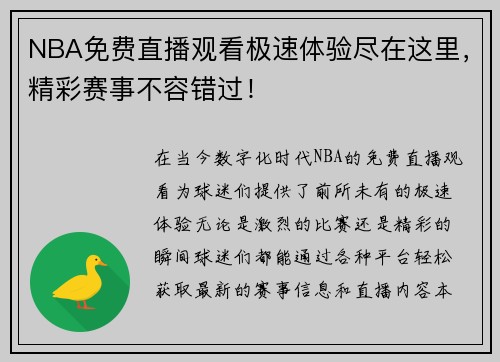 NBA免费直播观看极速体验尽在这里，精彩赛事不容错过！
