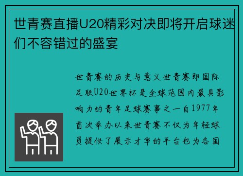 世青赛直播U20精彩对决即将开启球迷们不容错过的盛宴