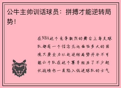 公牛主帅训话球员：拼搏才能逆转局势！