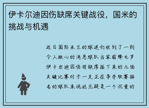 伊卡尔迪因伤缺席关键战役，国米的挑战与机遇
