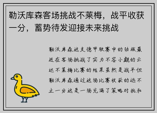 勒沃库森客场挑战不莱梅，战平收获一分，蓄势待发迎接未来挑战