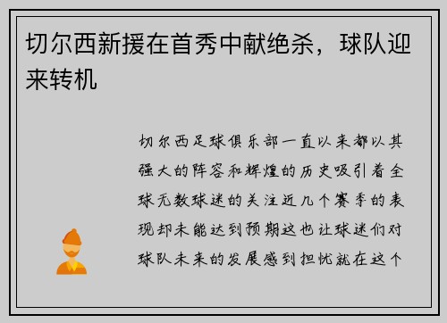 切尔西新援在首秀中献绝杀，球队迎来转机