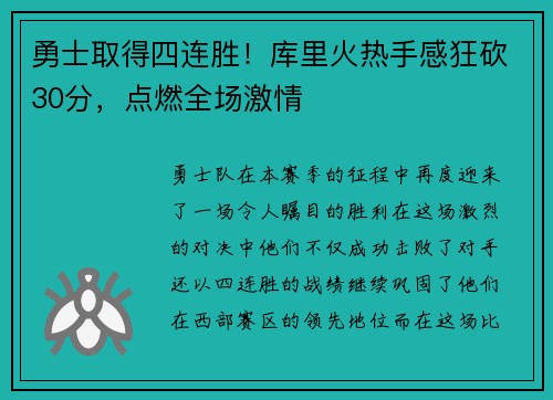 勇士取得四连胜！库里火热手感狂砍30分，点燃全场激情