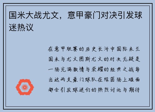 国米大战尤文，意甲豪门对决引发球迷热议