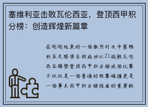 塞维利亚击败瓦伦西亚，登顶西甲积分榜：创造辉煌新篇章