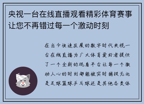 央视一台在线直播观看精彩体育赛事让您不再错过每一个激动时刻