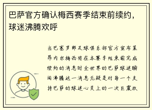 巴萨官方确认梅西赛季结束前续约，球迷沸腾欢呼