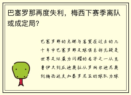 巴塞罗那再度失利，梅西下赛季离队或成定局？