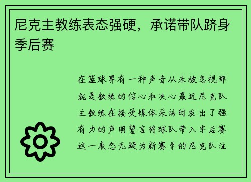 尼克主教练表态强硬，承诺带队跻身季后赛