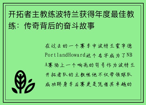 开拓者主教练波特兰获得年度最佳教练：传奇背后的奋斗故事