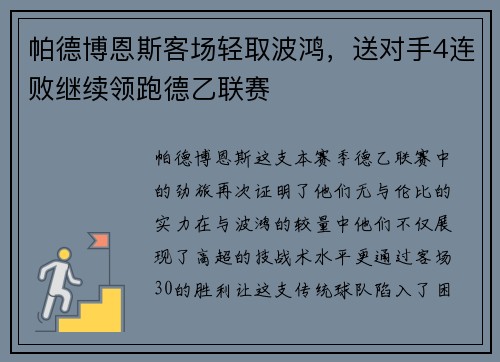 帕德博恩斯客场轻取波鸿，送对手4连败继续领跑德乙联赛