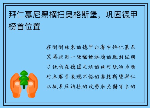 拜仁慕尼黑横扫奥格斯堡，巩固德甲榜首位置