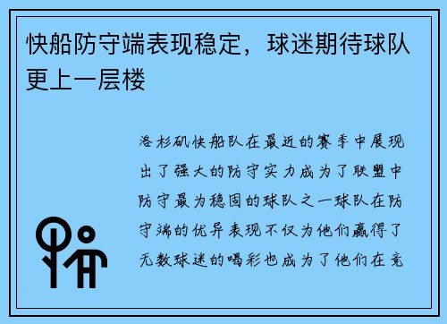 快船防守端表现稳定，球迷期待球队更上一层楼