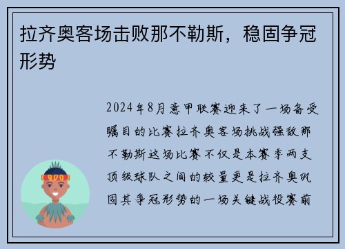 拉齐奥客场击败那不勒斯，稳固争冠形势