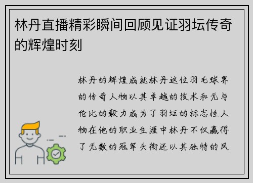 林丹直播精彩瞬间回顾见证羽坛传奇的辉煌时刻