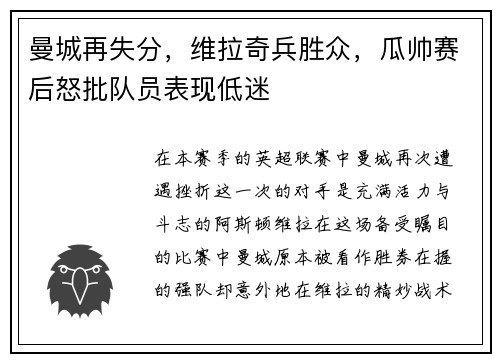 曼城再失分，维拉奇兵胜众，瓜帅赛后怒批队员表现低迷