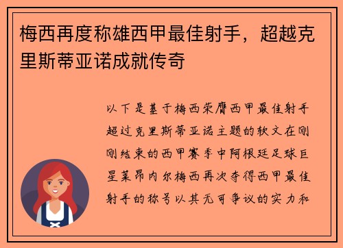 梅西再度称雄西甲最佳射手，超越克里斯蒂亚诺成就传奇