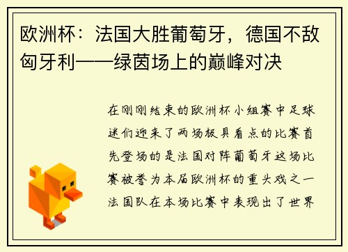 欧洲杯：法国大胜葡萄牙，德国不敌匈牙利——绿茵场上的巅峰对决