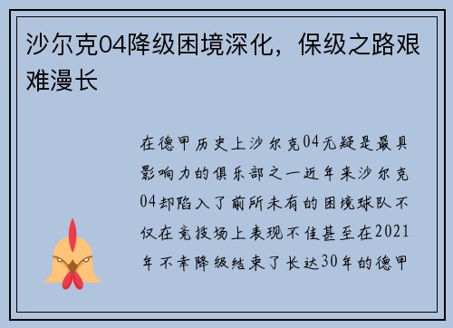 沙尔克04降级困境深化，保级之路艰难漫长