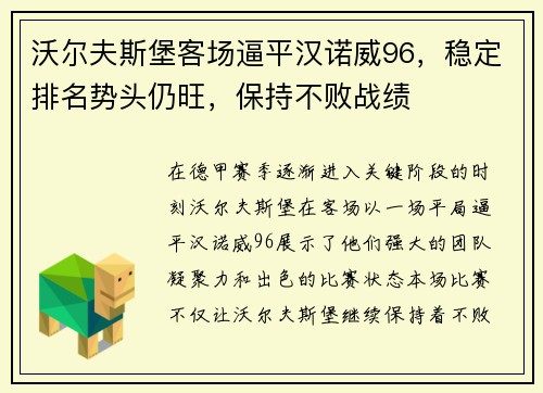 沃尔夫斯堡客场逼平汉诺威96，稳定排名势头仍旺，保持不败战绩
