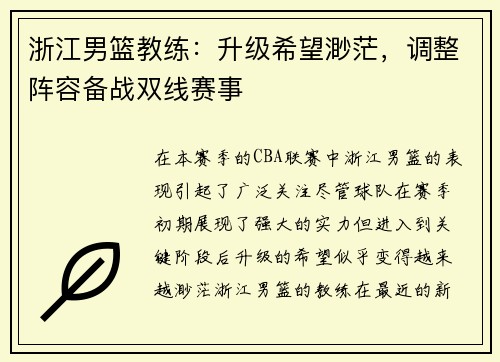 浙江男篮教练：升级希望渺茫，调整阵容备战双线赛事