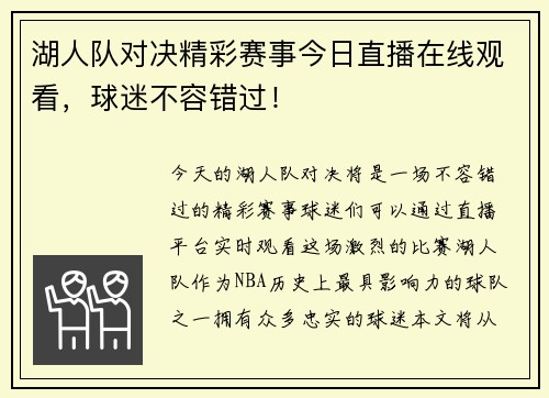 湖人队对决精彩赛事今日直播在线观看，球迷不容错过！