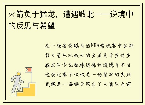 火箭负于猛龙，遭遇败北——逆境中的反思与希望