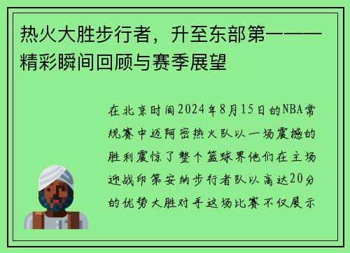 热火大胜步行者，升至东部第一——精彩瞬间回顾与赛季展望