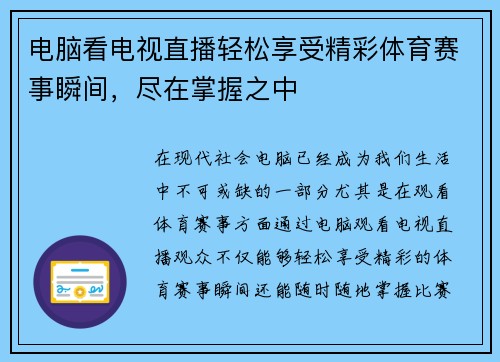 电脑看电视直播轻松享受精彩体育赛事瞬间，尽在掌握之中