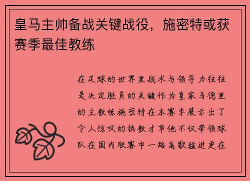 皇马主帅备战关键战役，施密特或获赛季最佳教练