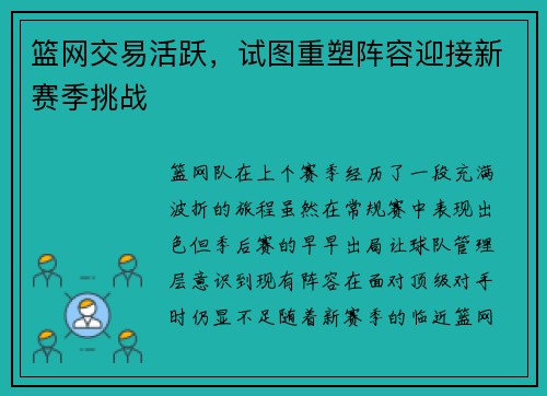 篮网交易活跃，试图重塑阵容迎接新赛季挑战