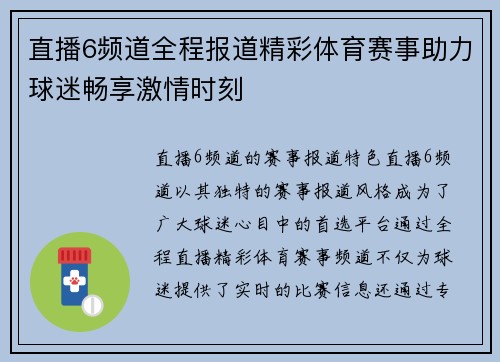 直播6频道全程报道精彩体育赛事助力球迷畅享激情时刻