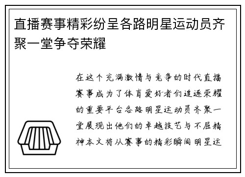 直播赛事精彩纷呈各路明星运动员齐聚一堂争夺荣耀