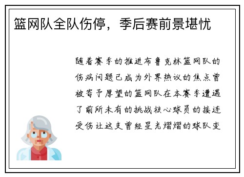 篮网队全队伤停，季后赛前景堪忧
