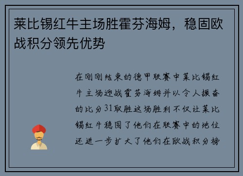 莱比锡红牛主场胜霍芬海姆，稳固欧战积分领先优势