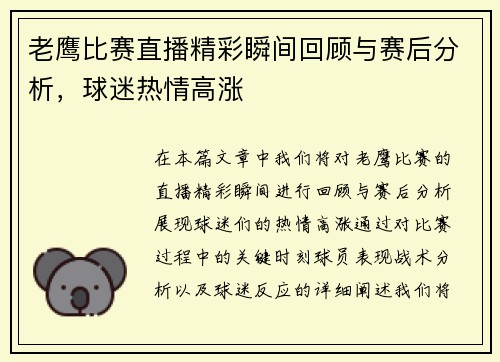 老鹰比赛直播精彩瞬间回顾与赛后分析，球迷热情高涨