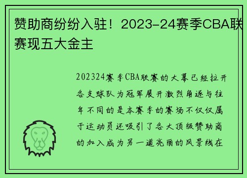 赞助商纷纷入驻！2023-24赛季CBA联赛现五大金主