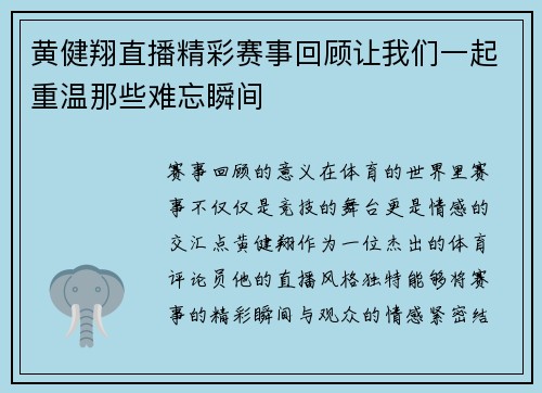 黄健翔直播精彩赛事回顾让我们一起重温那些难忘瞬间