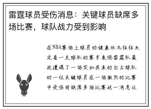 雷霆球员受伤消息：关键球员缺席多场比赛，球队战力受到影响