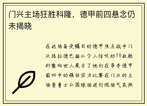 门兴主场狂胜科隆，德甲前四悬念仍未揭晓
