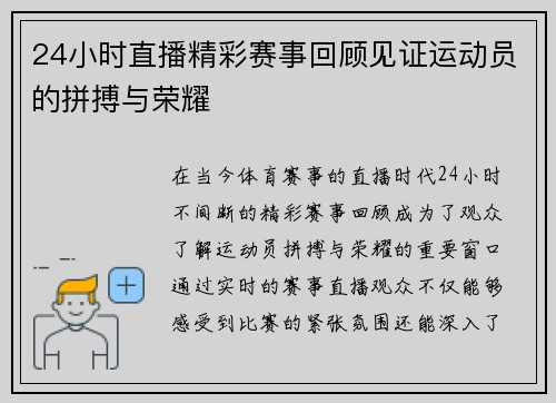 24小时直播精彩赛事回顾见证运动员的拼搏与荣耀