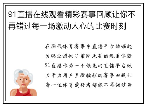 91直播在线观看精彩赛事回顾让你不再错过每一场激动人心的比赛时刻