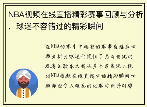 NBA视频在线直播精彩赛事回顾与分析，球迷不容错过的精彩瞬间