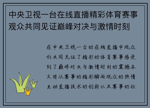 中央卫视一台在线直播精彩体育赛事观众共同见证巅峰对决与激情时刻
